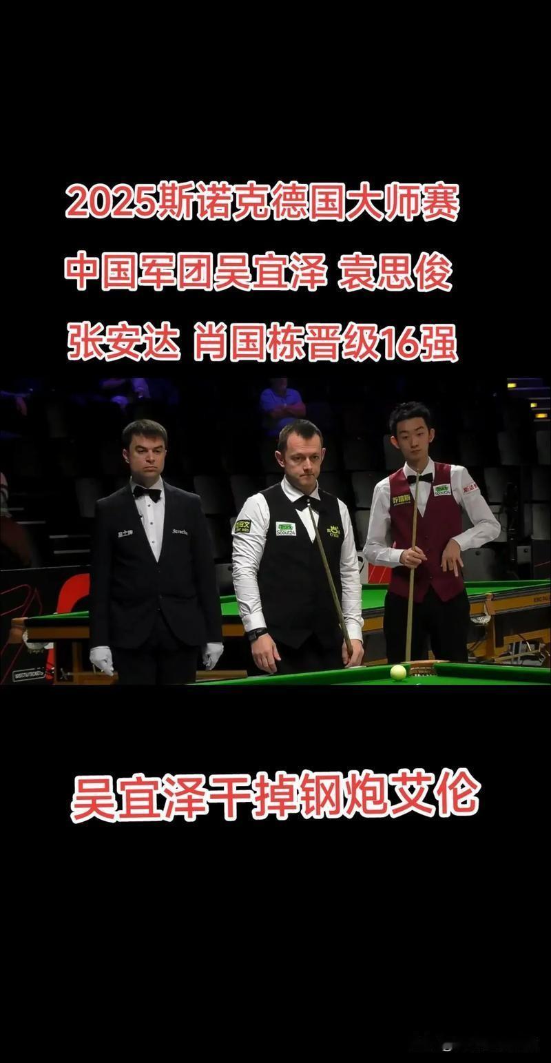 2026斯诺克德国大师赛32进16轮次激战正酣，中国军团8人出战，4人成功晋级。