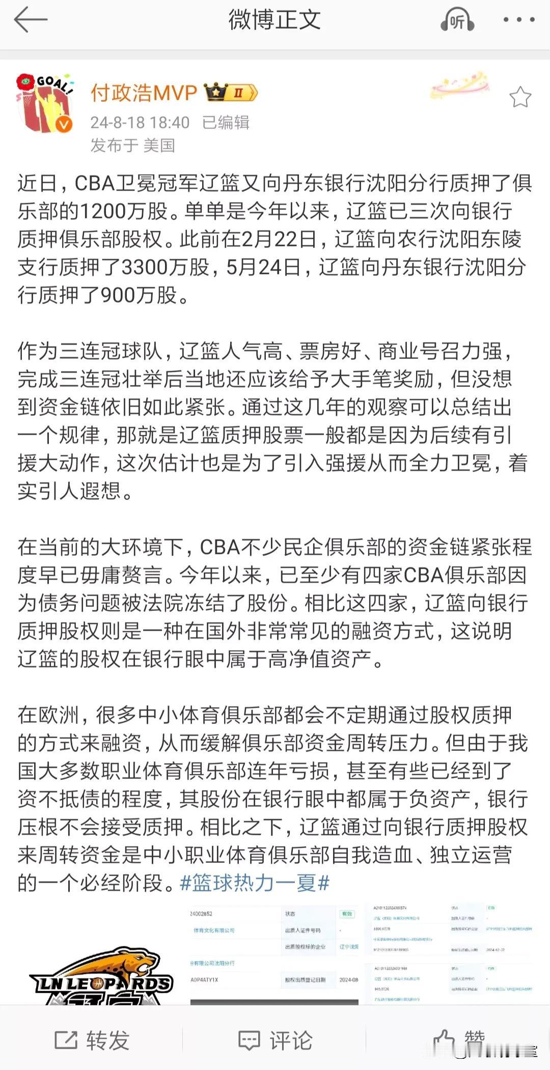 突发！曝卫冕冠军辽宁男篮再次向银行抵押1200万股权用于购买外援，力争冲击四连冠