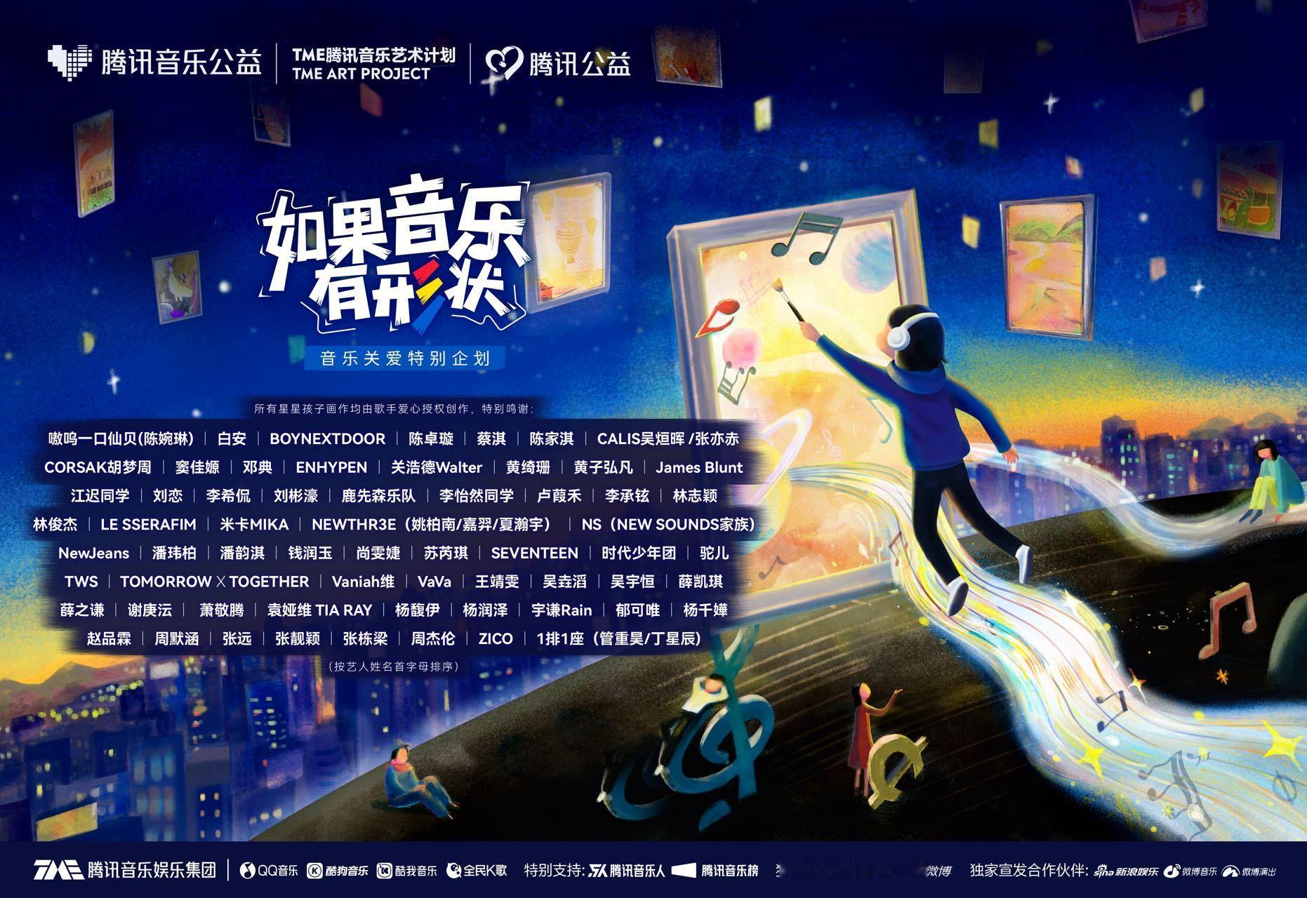 #如果音乐有形状艺人阵容# 官宣啦！「如果音乐有形状」孤独症音乐关爱特别企划艺人