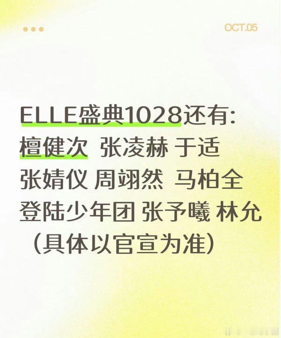ELLE 10.28号盛典还有 ​​: 檀健次 张凌赫 于适 张婧仪 周翊然 马