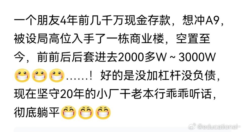 是的，前几年很多手里有几千万的被这个套住了，有个中年男，脑子好像不太好[揣手][