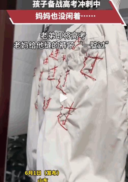 “妈妈太有心了”！山东。眼瞅着高考一天天逼近，这位妈妈坐不住了，翻出白布、红线，
