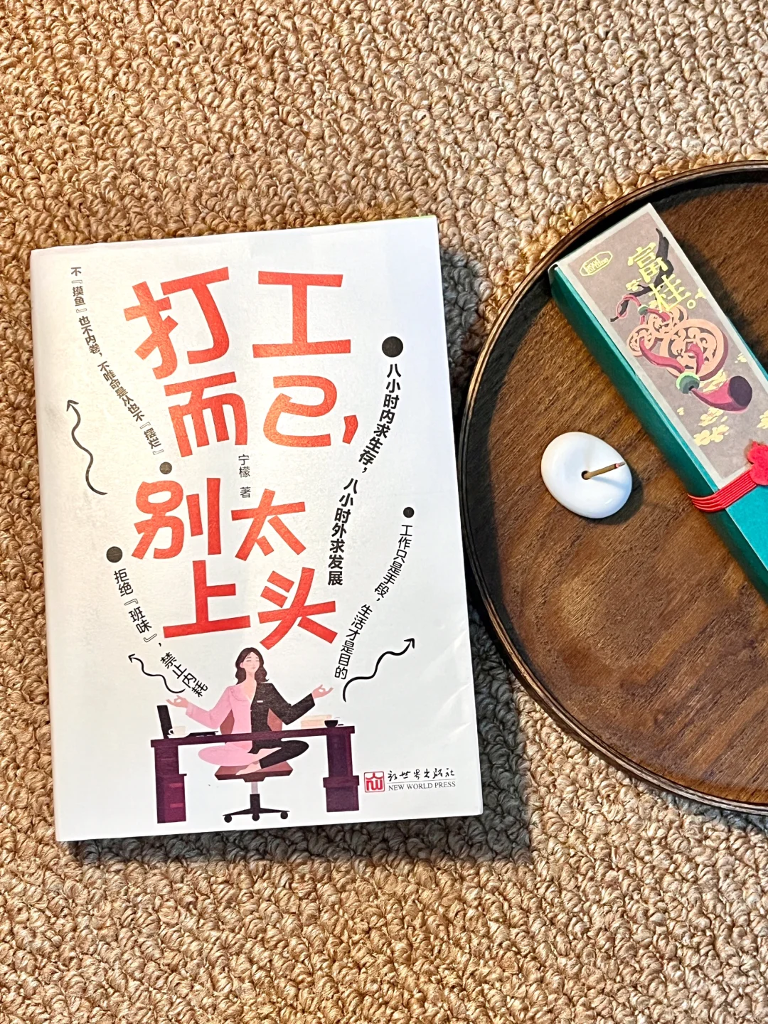 独处、读书、写字 | 打工而已，别太上头