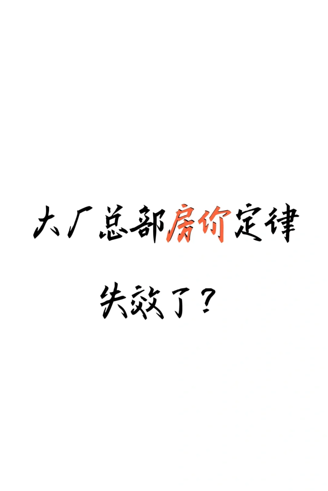 阿里搬家来广营，房价涨了没？