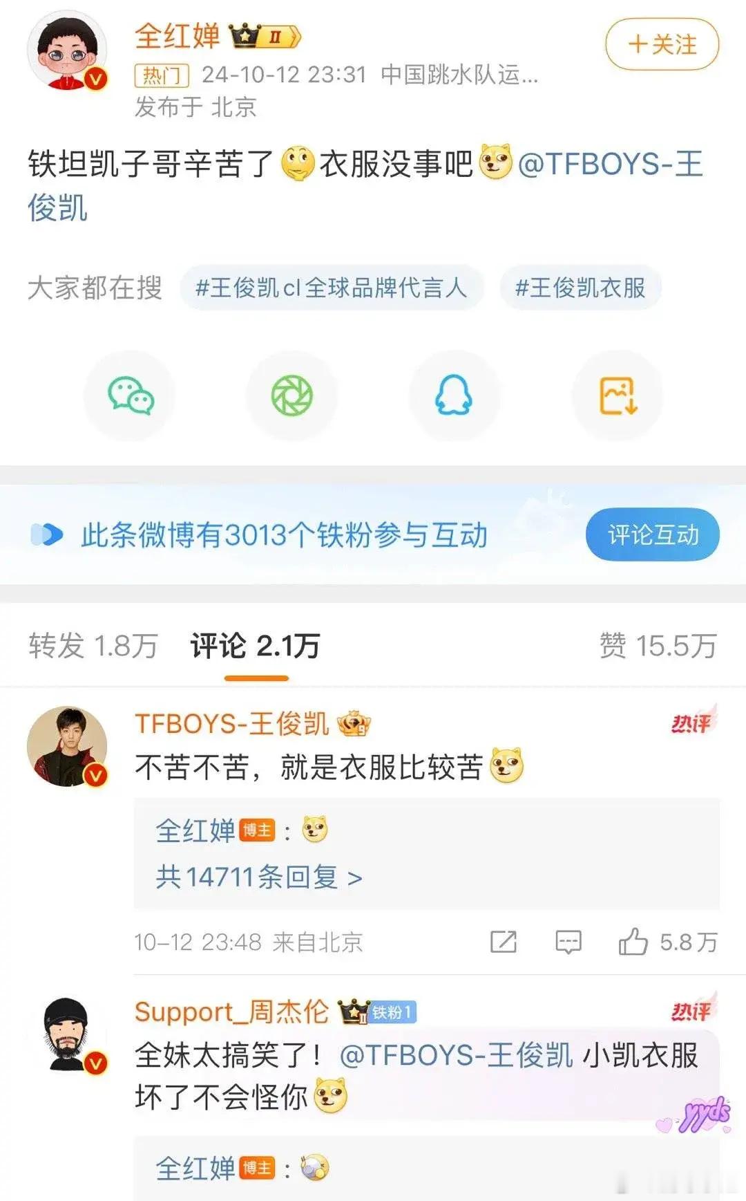 #全红婵叫王俊凯铁坦凯子哥#当天王俊凯穿的是周杰伦赠送的联名款上衣，就这么活生生