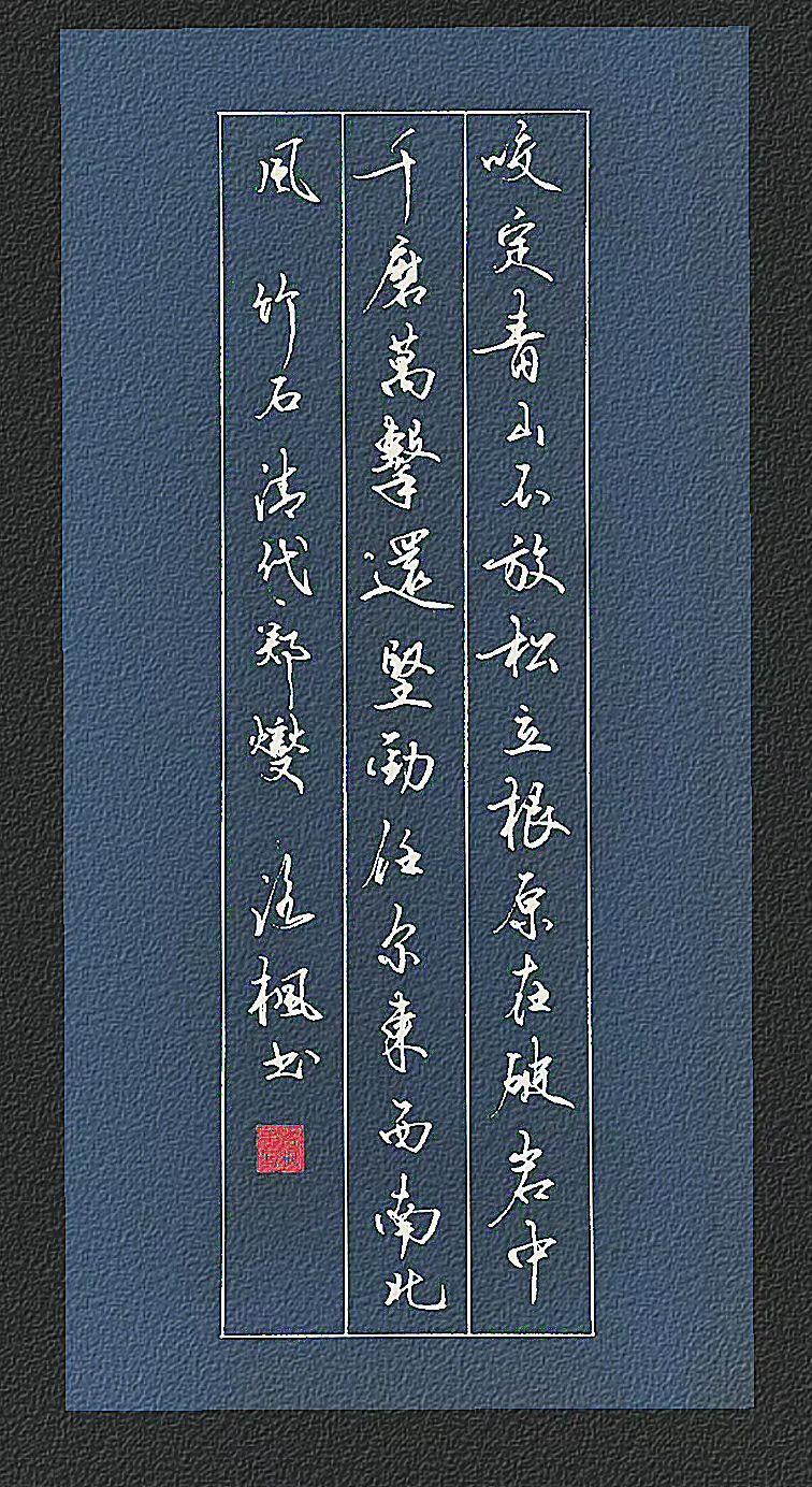 清·郑燮
咬定青山不放松，
立根原在破岩中。
千磨万击还坚劲，
任尔东西南北风。