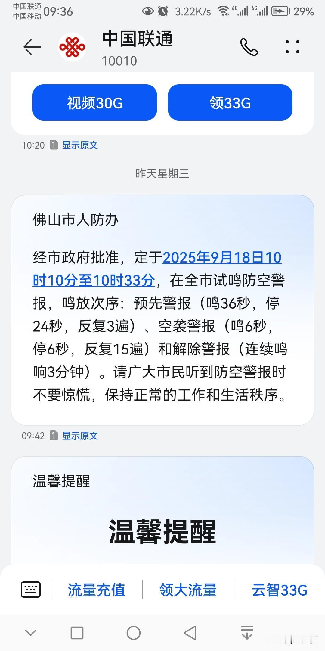 佛山市今天10点10分至33分试鸣防空警报！！！
你们所在的城市有发相关信息吗？