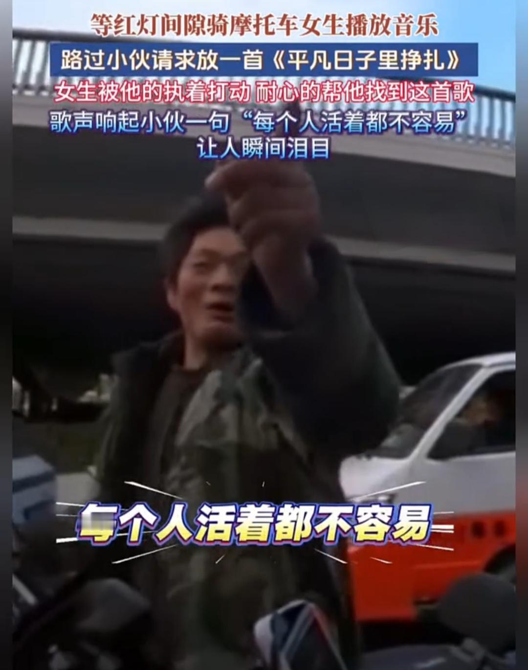 每个人活着都不容易
生容易，活容易，生活不容易
且行且珍惜