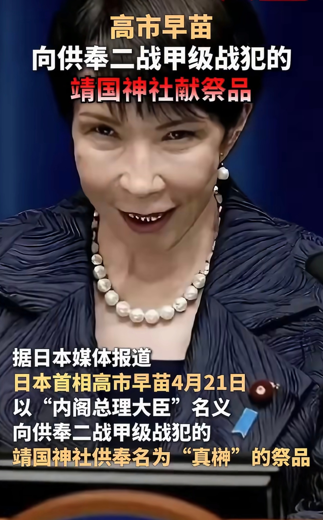高市早苗向靖国神社供奉祭品真恶心，屡教不改！高市早苗又去拜鬼献祭品，军国主义阴魂