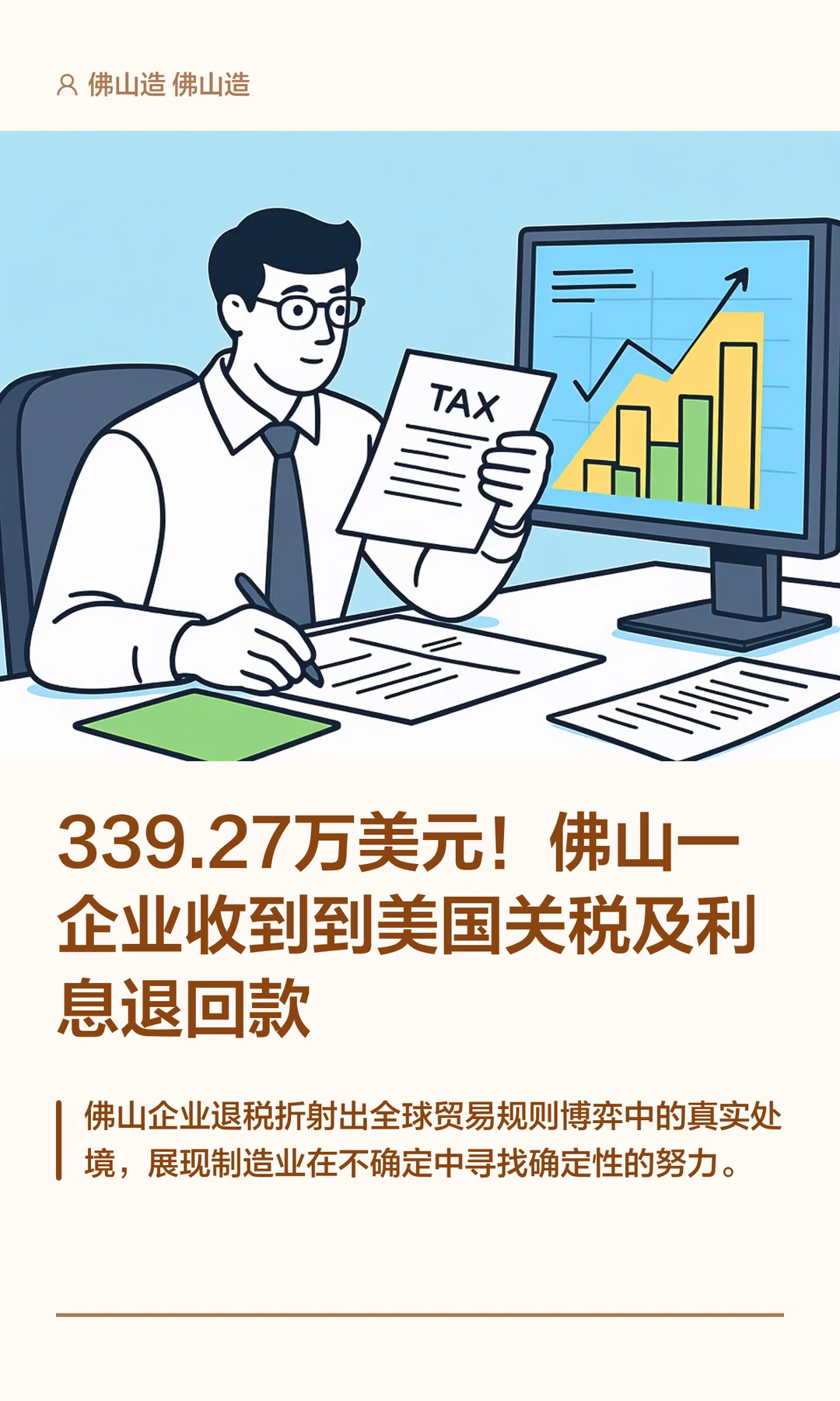 佛山一企业收到美国关税退回款超339万美元