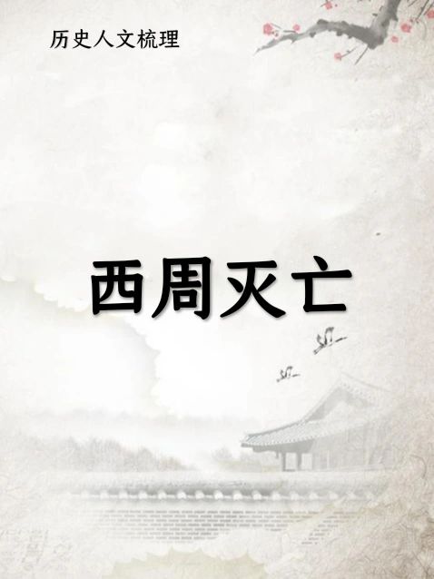 西周灭亡