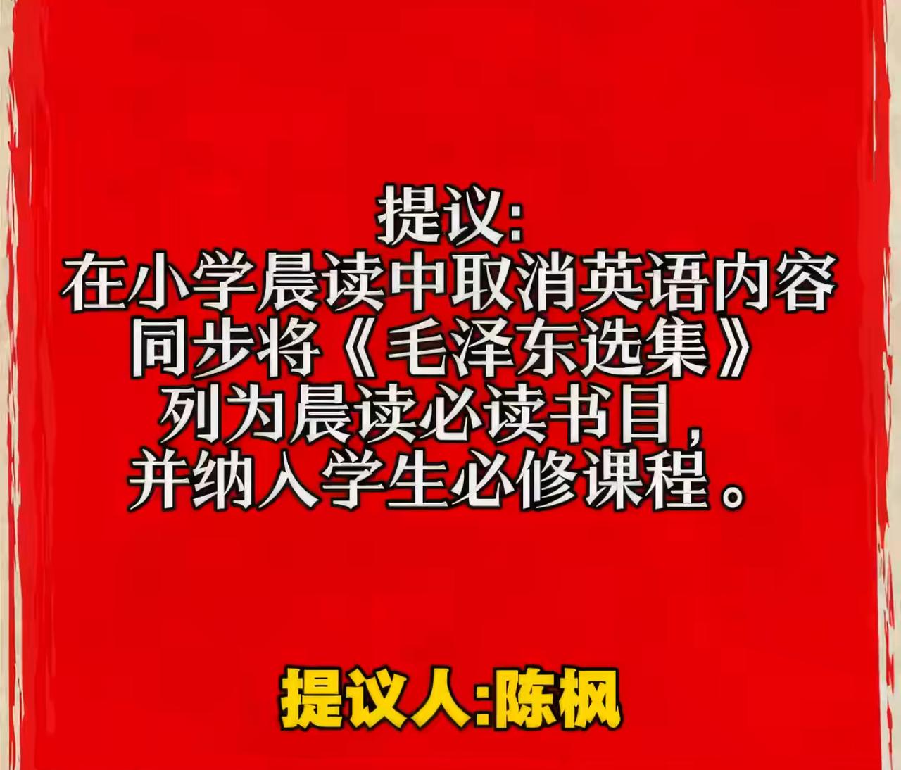 有法学界专家陈枫建议取消小学晨读学英语课程，改读《毛选》，这是一种“非此即彼”的