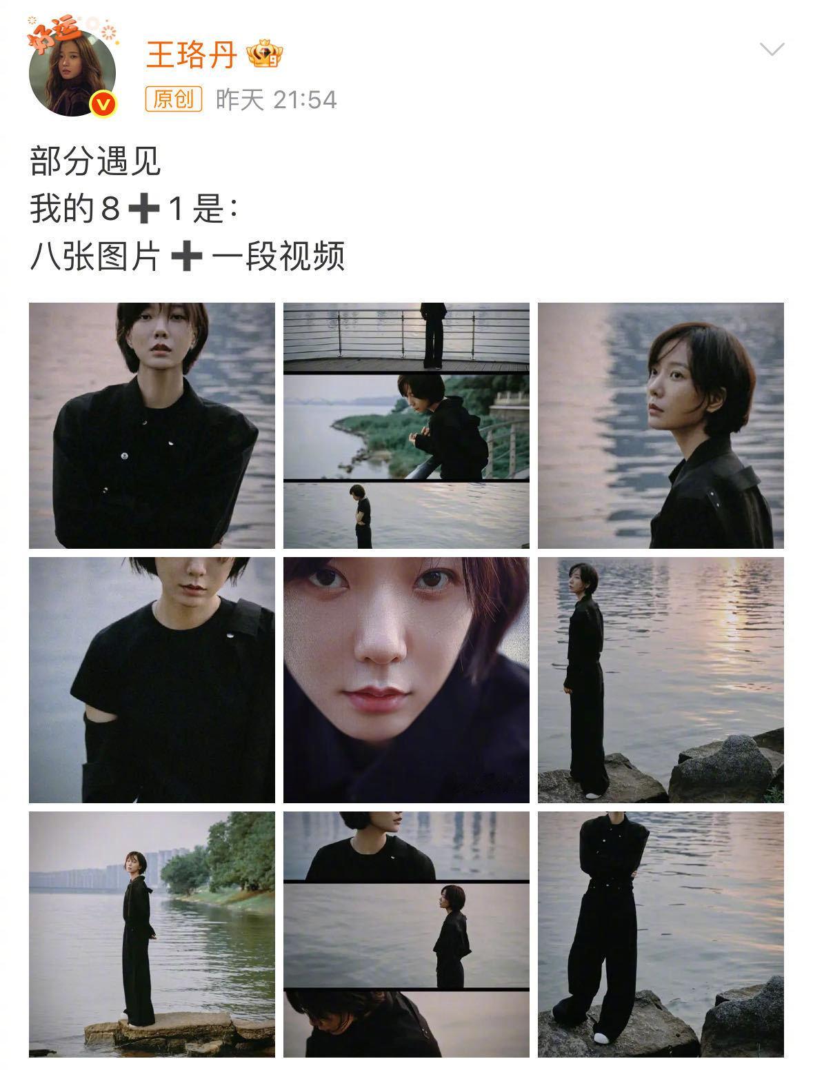 好长一条王珞丹王珞丹在微博晒出日常生活照，并配文：“部分遇见，我的8➕1 是：八