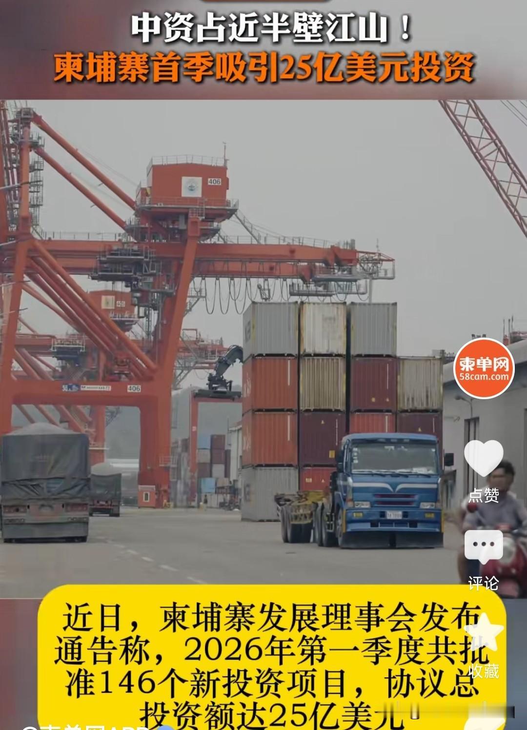 中资企业投资12亿美元在柬埔寨!

2026年前三个月，柬埔寨吸收25亿美元的外