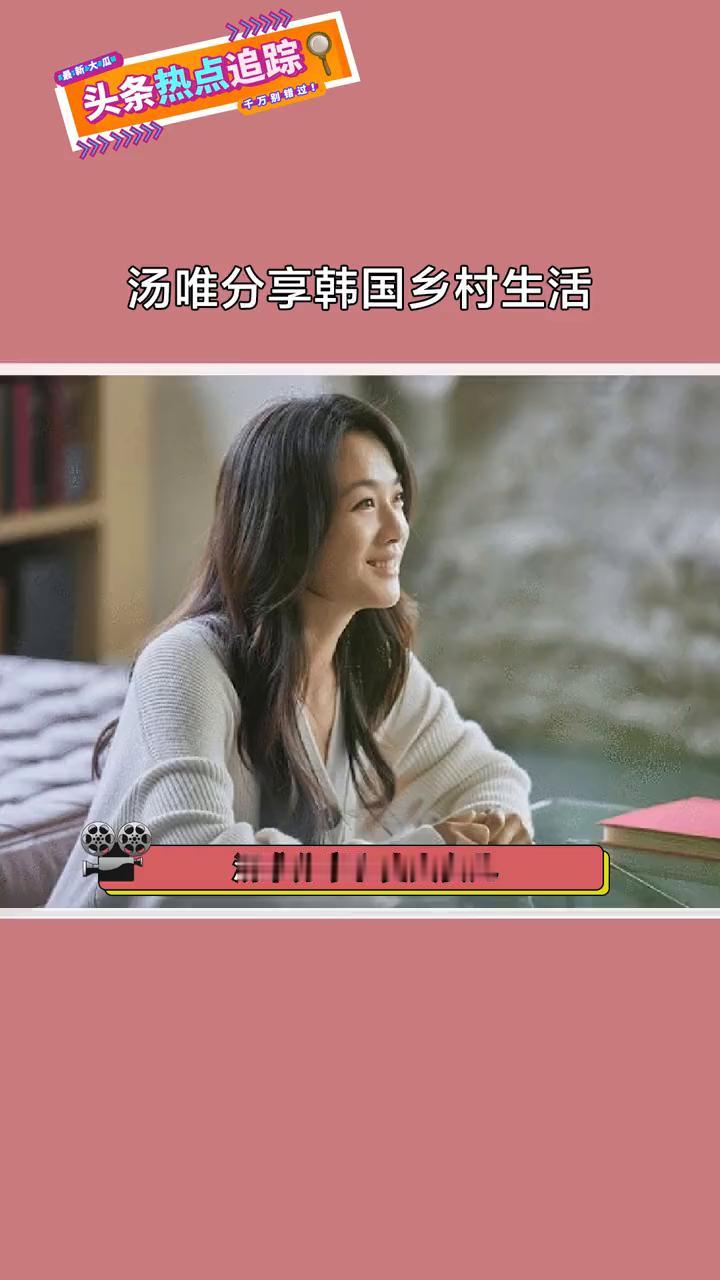 头条热点追踪：汤唯分享韩国乡村生活。
汤唯分享和丈夫女儿在韩国的乡村生活。汤唯表