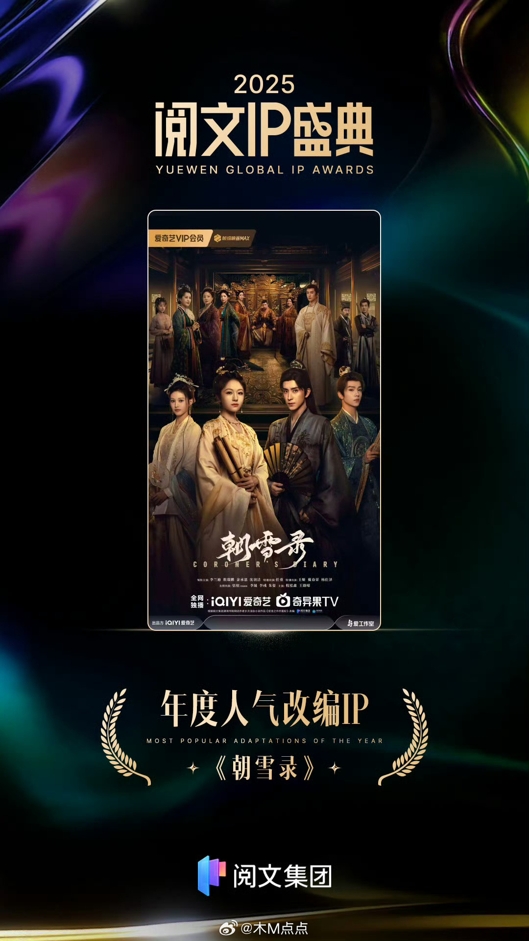 李兰迪 敖瑞鹏《朝雪录》获得阅文IP盛典 年度人气改编IP🎉🎉！ 