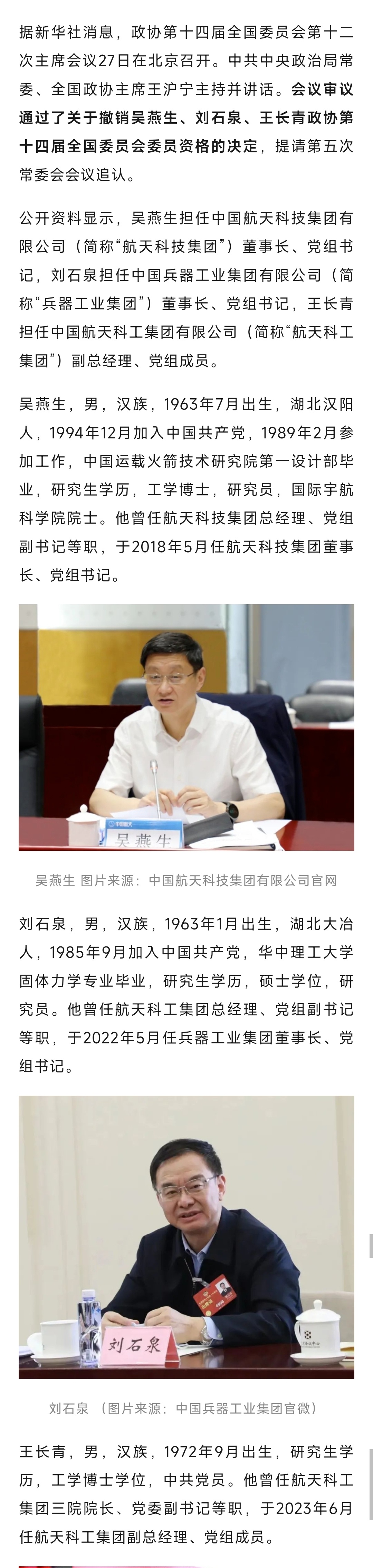 航天系统3人被撤销全国政协委员资格 ​​​