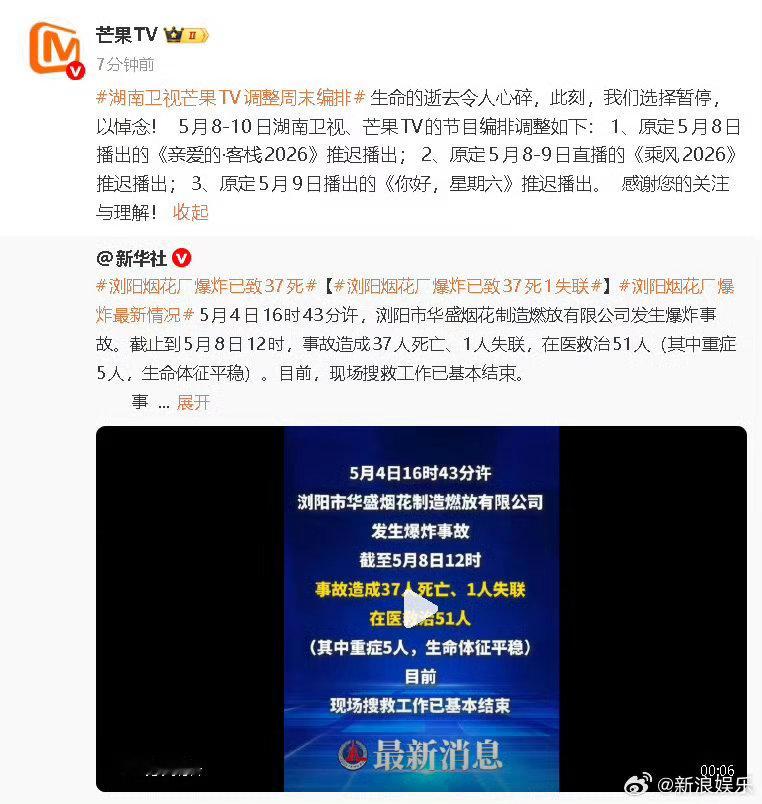 湖南卫视综艺本周停播与 发布通知，为悼念浏阳烟花厂事件中的逝者，将暂停或推迟部分