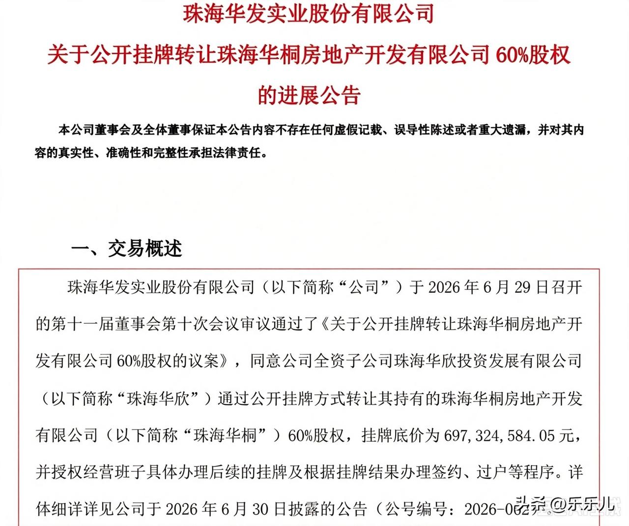 万科6.97亿接手华发子公司
7月31日，珠海华发实业股份有限公司发布《关于公开