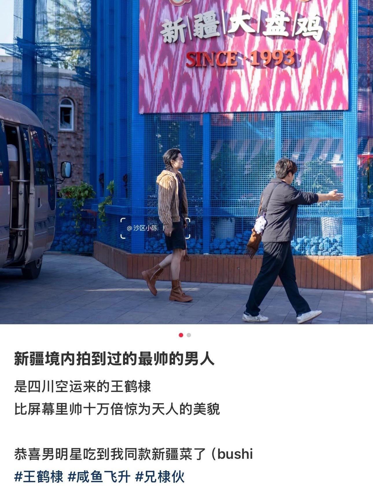 哈哈哈哈哈“新疆境内拍到过的最帅的男人是四川空运来的王鹤棣，比屏幕里帅十万倍惊为