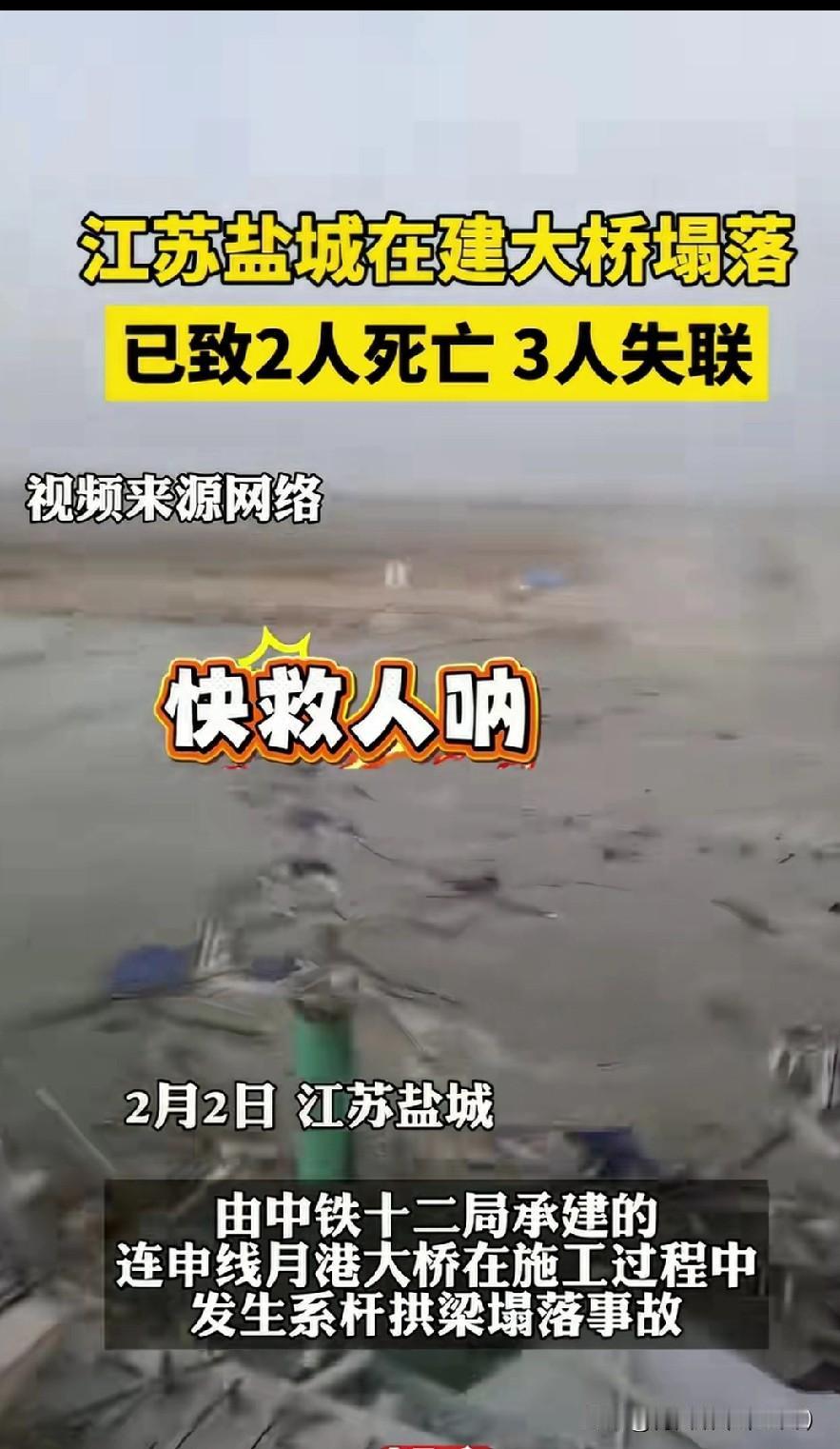 揪心！盐城在建大桥突然塌了，2死3失联，谁该为生命买单？
 
2月2日，江苏盐城