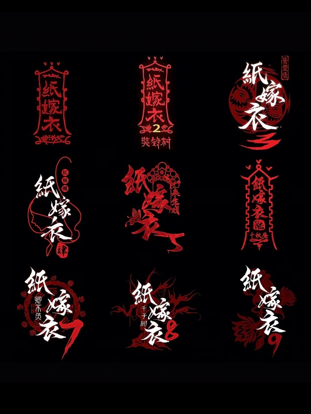 白月光即将回归，统统闪开！纸嫁衣 真的没人懂这个纸嫁衣吗！！ 