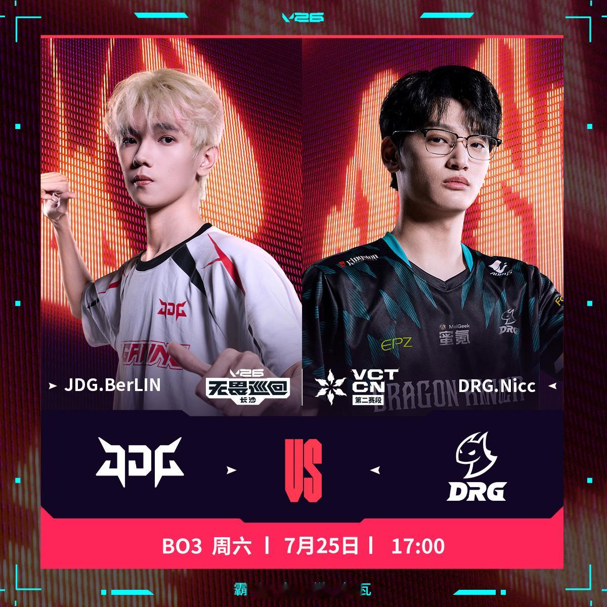 7月25日17:00，长沙。JDG对阵DRG，BO3决胜。首胜在手的JDG迎战急