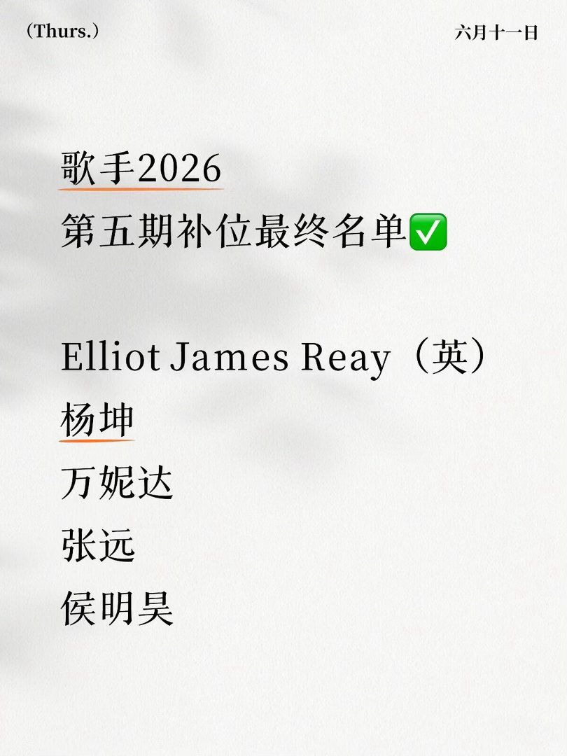 歌手2026·第五期补位（确定）歌手2026｜ 