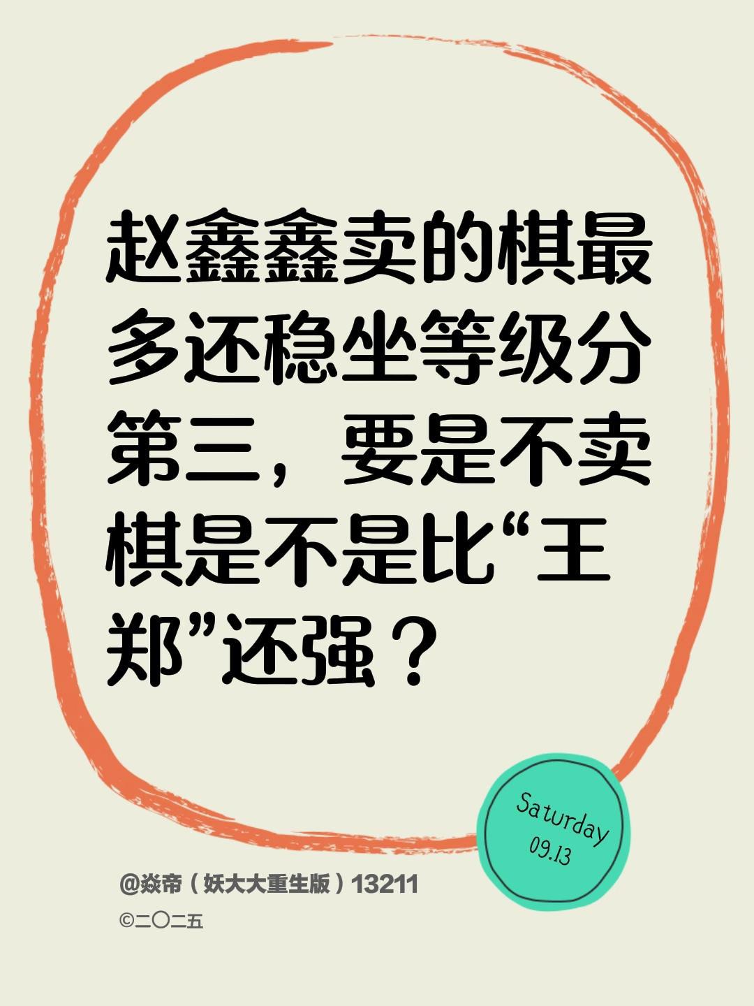 赵鑫鑫卖的棋最多还稳坐等级分第三，要是不卖棋是不是比“王郑”还强？赵鑫鑫 王天一