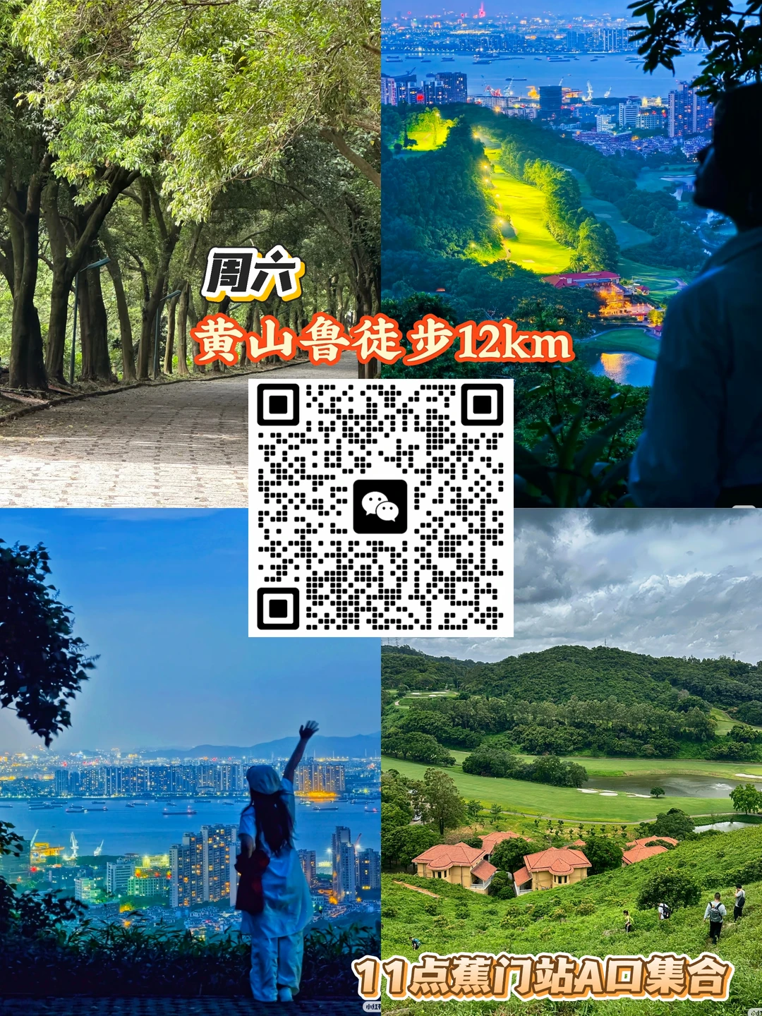 1号周六|南沙黄山鲁徒步约12km