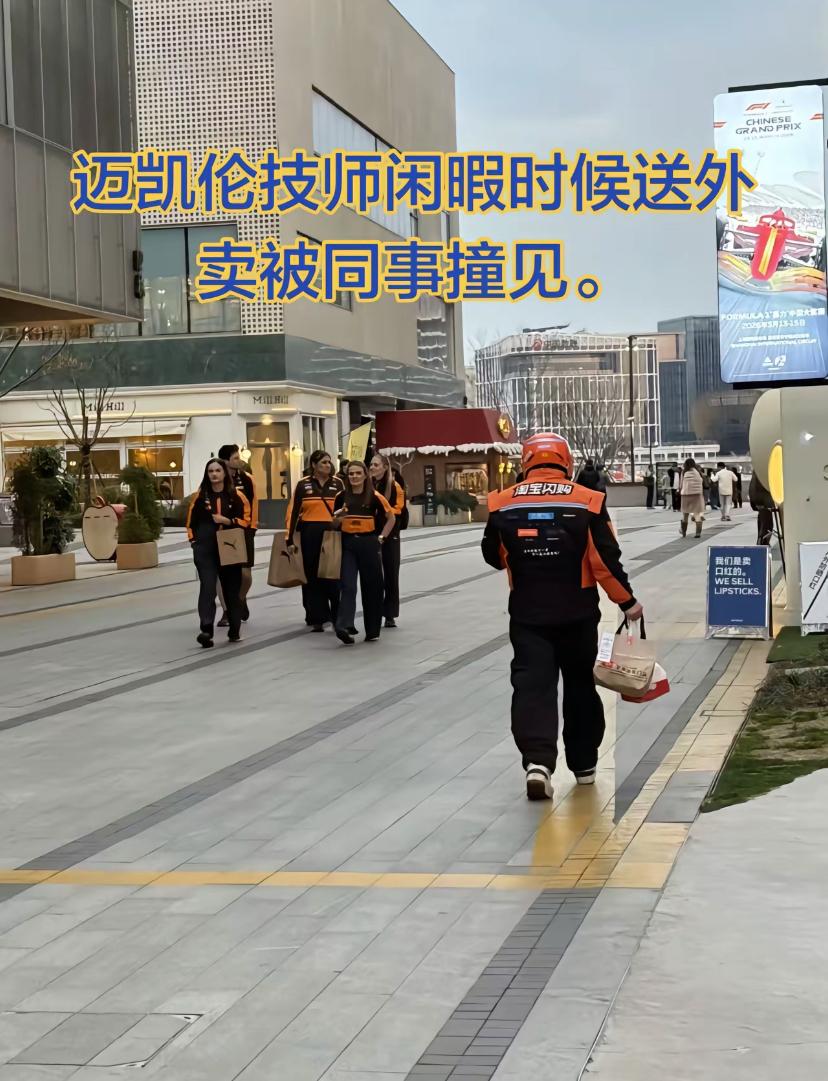 F1中国大奖赛迈凯伦的技师们外出时，看到了非常多的“同事”！

这些“同事们”穿