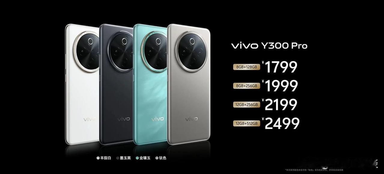 vivo Y300 Pro售价来了！太香了有没有？抢起来。
8GB+128GB，