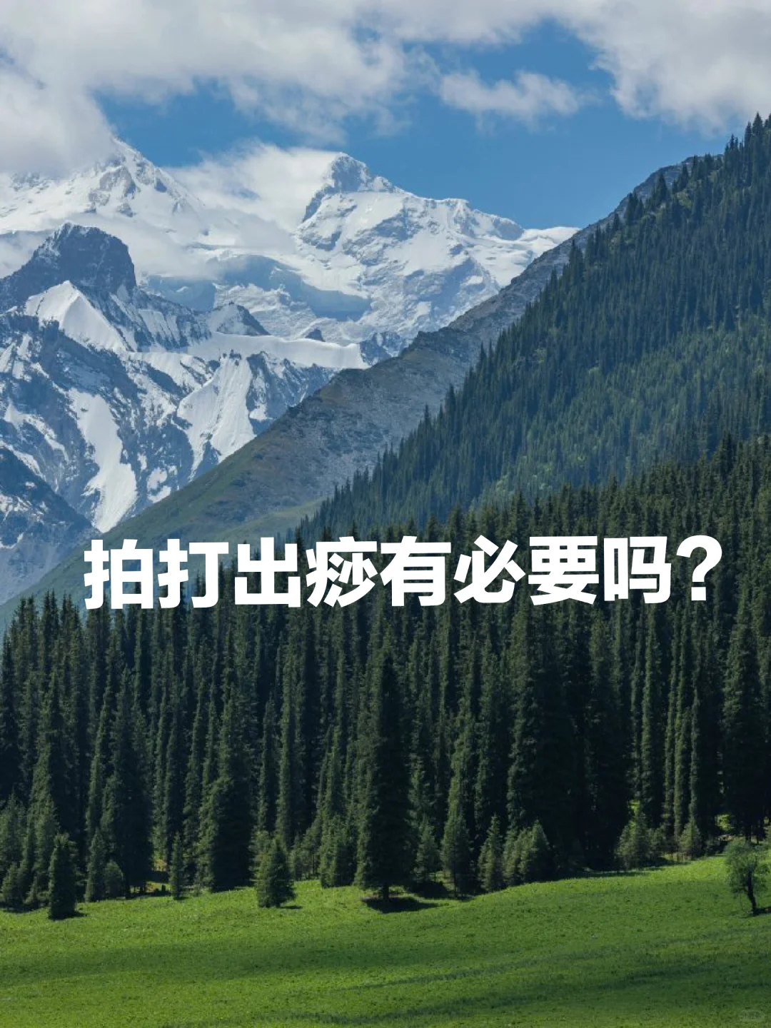 丁师：拍打出痧有必要吗？