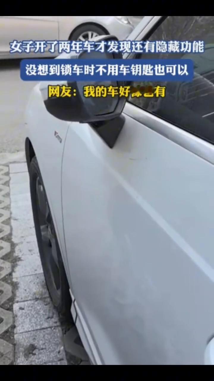 女子开了两年车才发现还有隐藏功能，没想到锁车时不用车钥匙也可以。
网友：我的车好