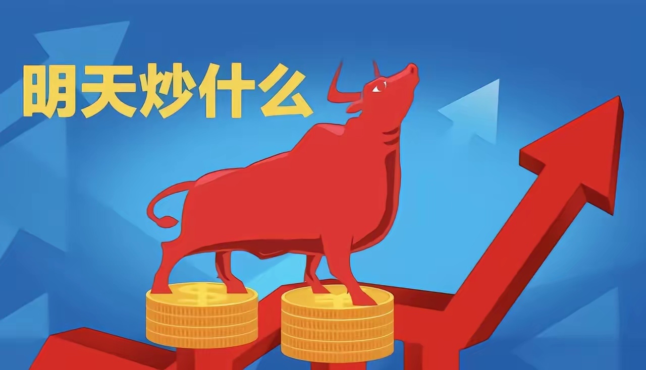 明天重点关注三个方向！为什么？1. 算力/存储！算力/存储！算力/存储！2. 石
