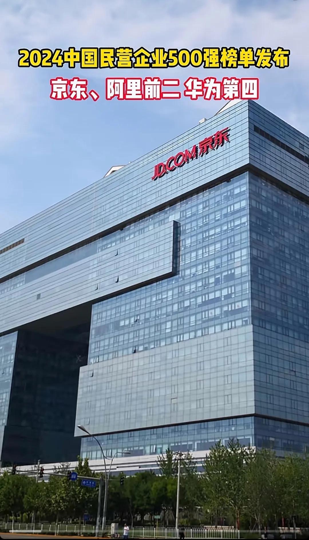2024年中国民营企业500强名单，阿里居然在京东后面。
2024年，中国民营企