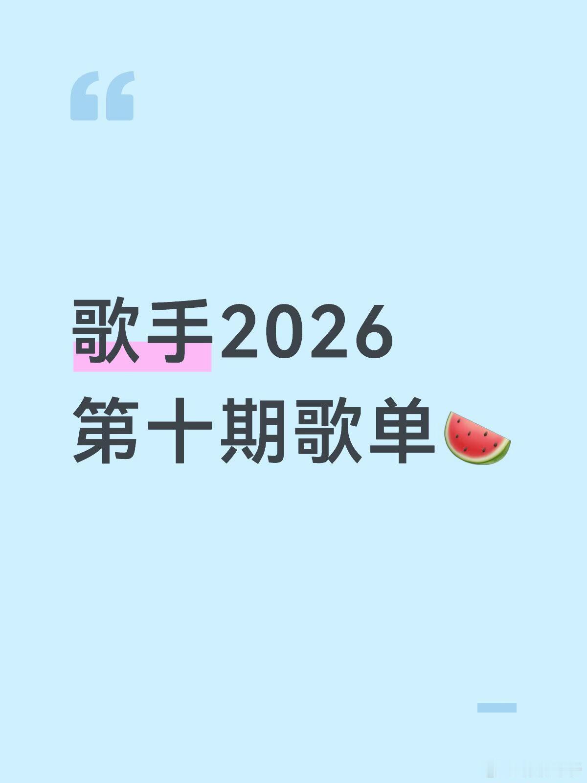 歌手2026第十期歌单🍉凡希亚：不为谁而作的歌、UNETHICAL齐豫：我愿意
