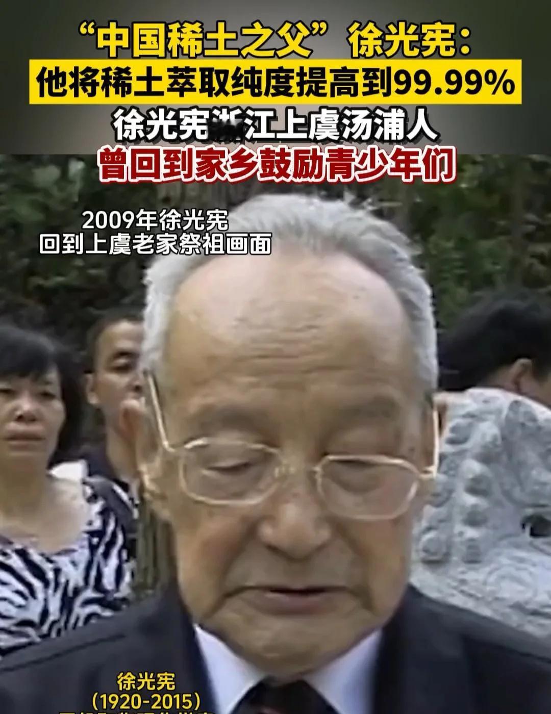 “中东有石油，中国有稀土”，徐光宪院士他将稀土萃取纯度提高到99.99%，他说：
