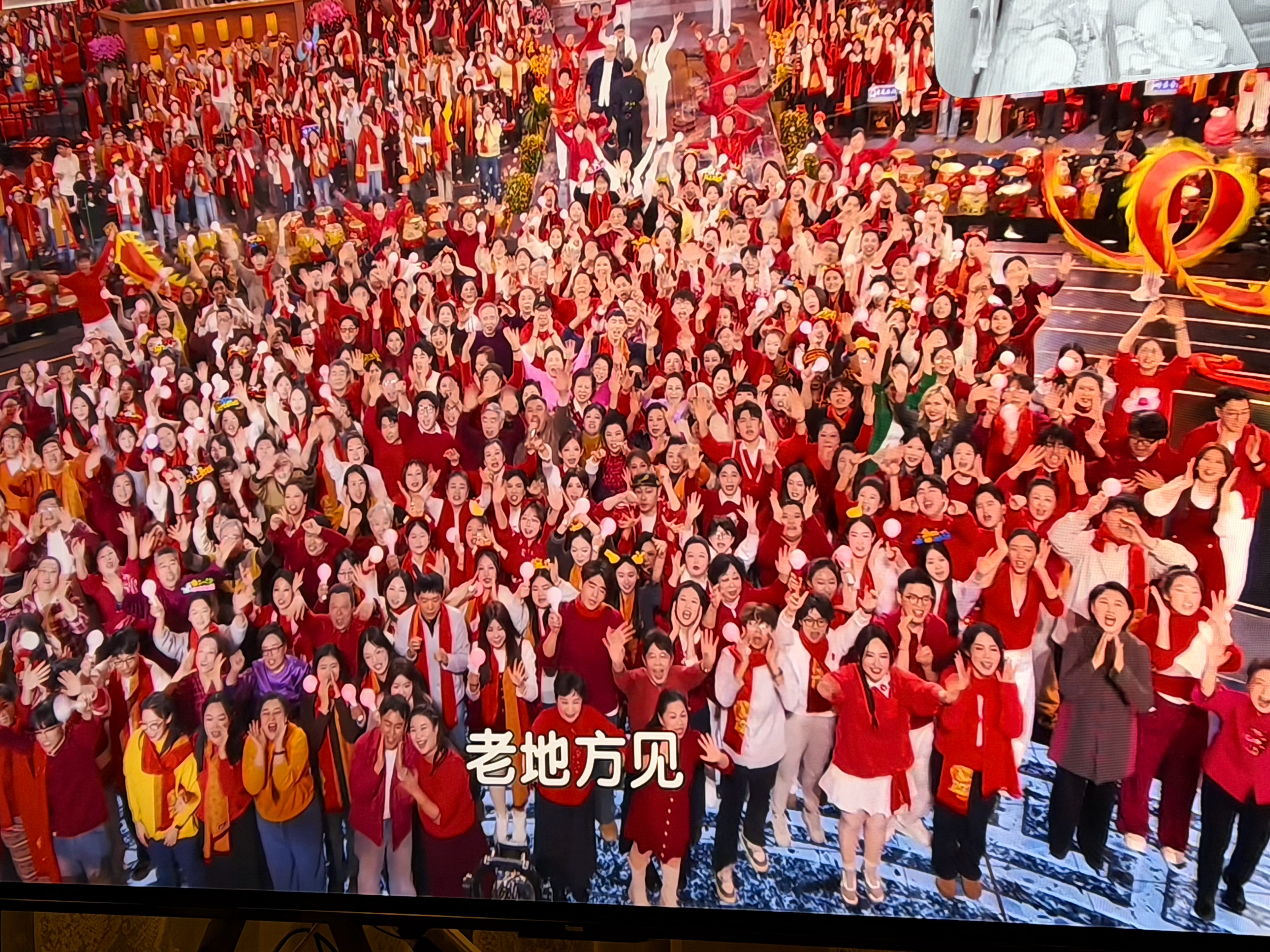 正在看北京台春晚 ，还是很有特色的，主打一个，人多