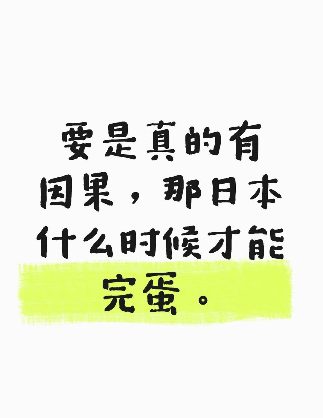 第21次排核污水
真的很无力了。
排了那么久，现在还要挑着台风天排。
真的有因果