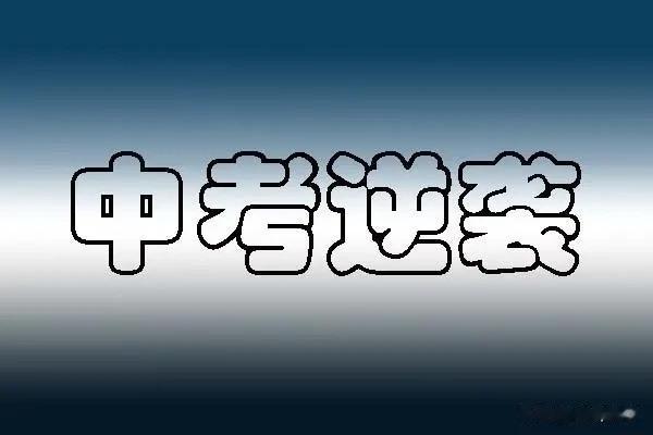 作为过来人，我想说可以，但是很难，以下是我的经历。


#孩子初中成绩一般还有机