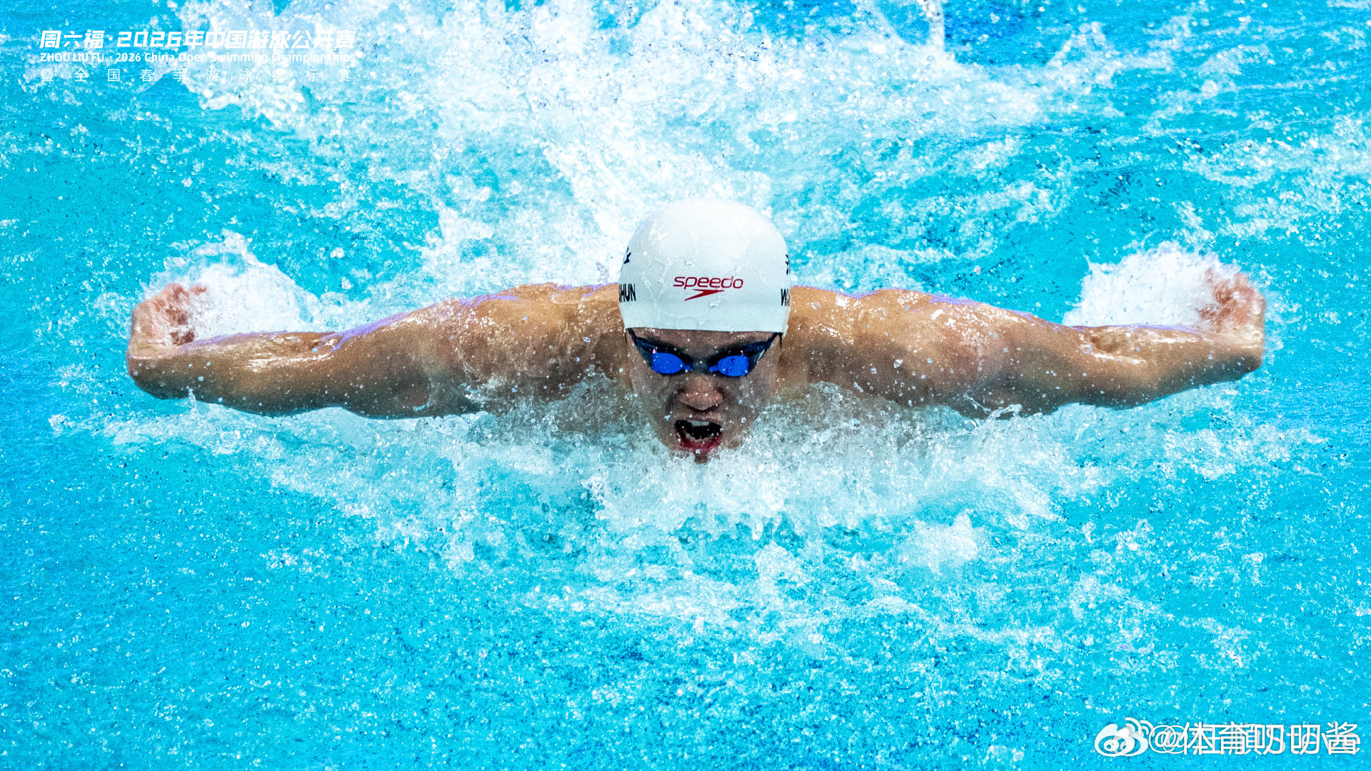 汪顺多图回顾中国公开赛 2026年中国游泳公开赛落下大幕，晒出多图回顾比赛汪顺在