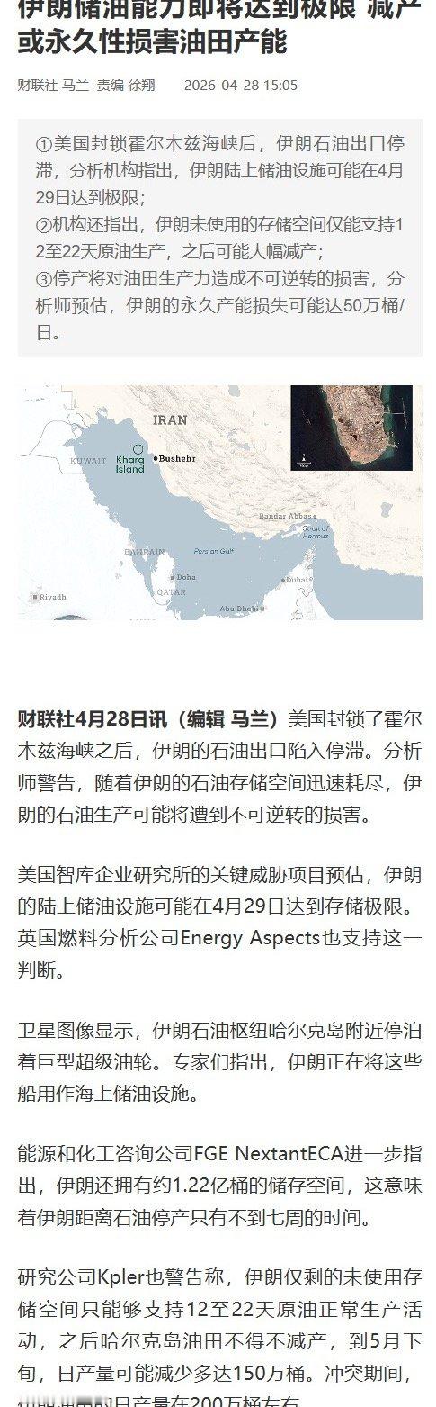 【伊朗储油能力将达极限减产或永久性损害油田产能】财联社4月28日讯，美国封锁了霍