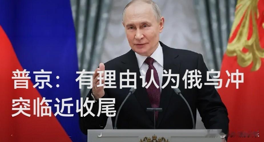 普京称战场形势显示俄乌冲突"临近收尾"，俄军全线发起攻势

   据外媒报道俄罗