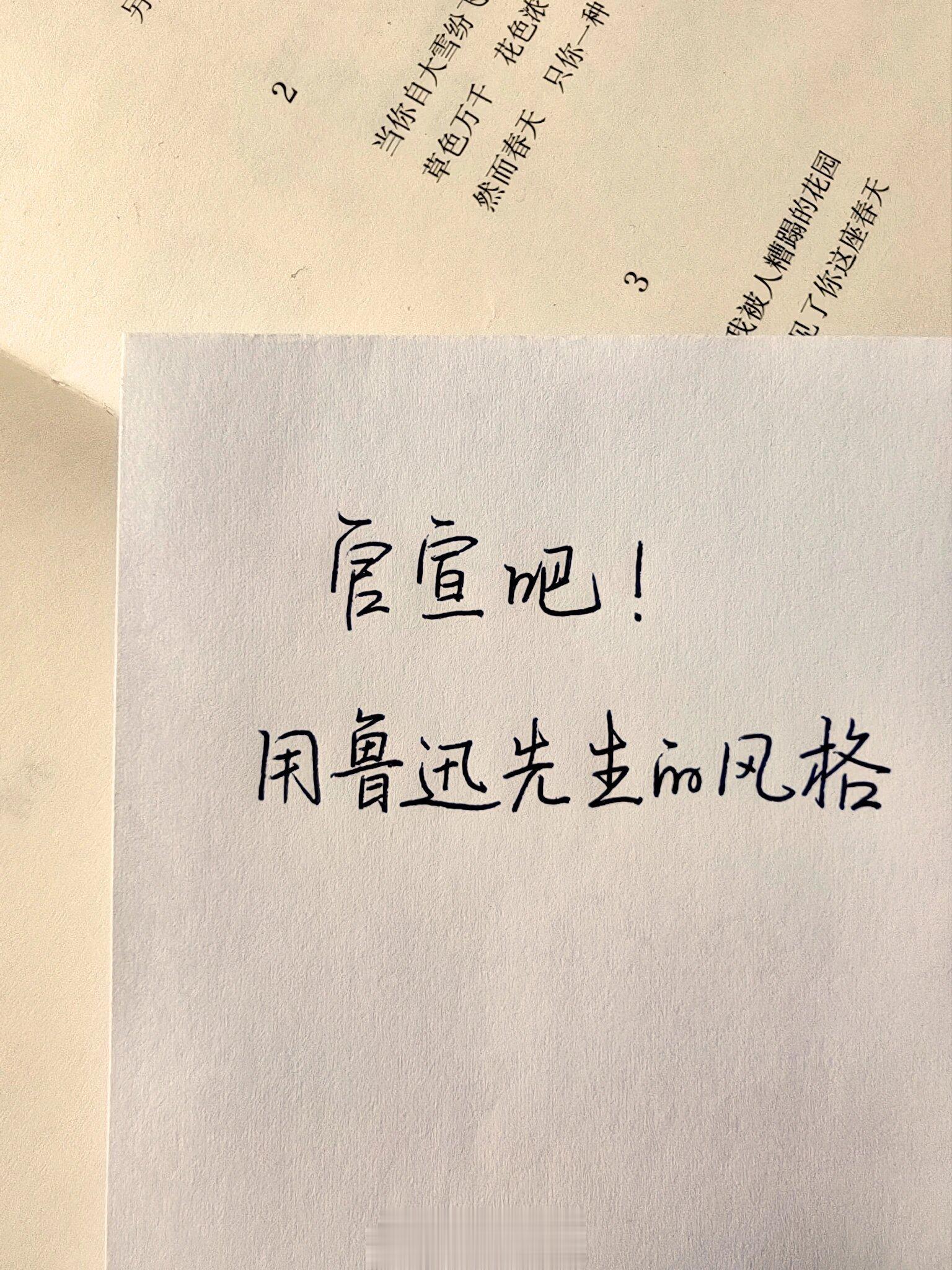 用鲁迅的口吻官宣吧 ​​​