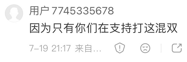 意思是因为我们支持混双所以他俩打混双对吧