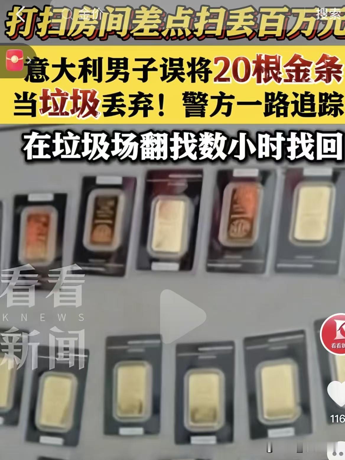 真服了！把20根金条当垃圾扔了，价值近百万
 
意大利一男子在家打扫卫生，直接把