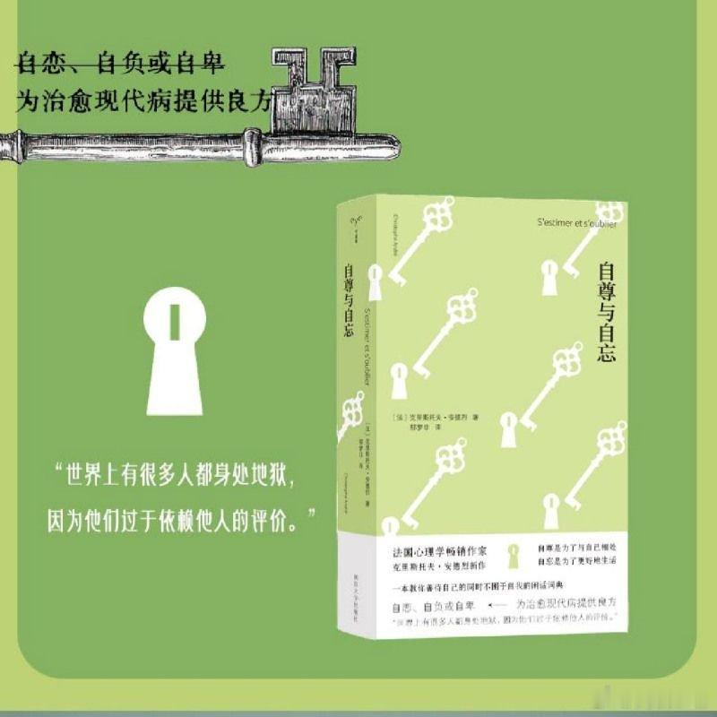 阅读治愈了我的精神内耗 我的私人宝藏书单书评 📚《自尊与自忘》出品：法国心理学