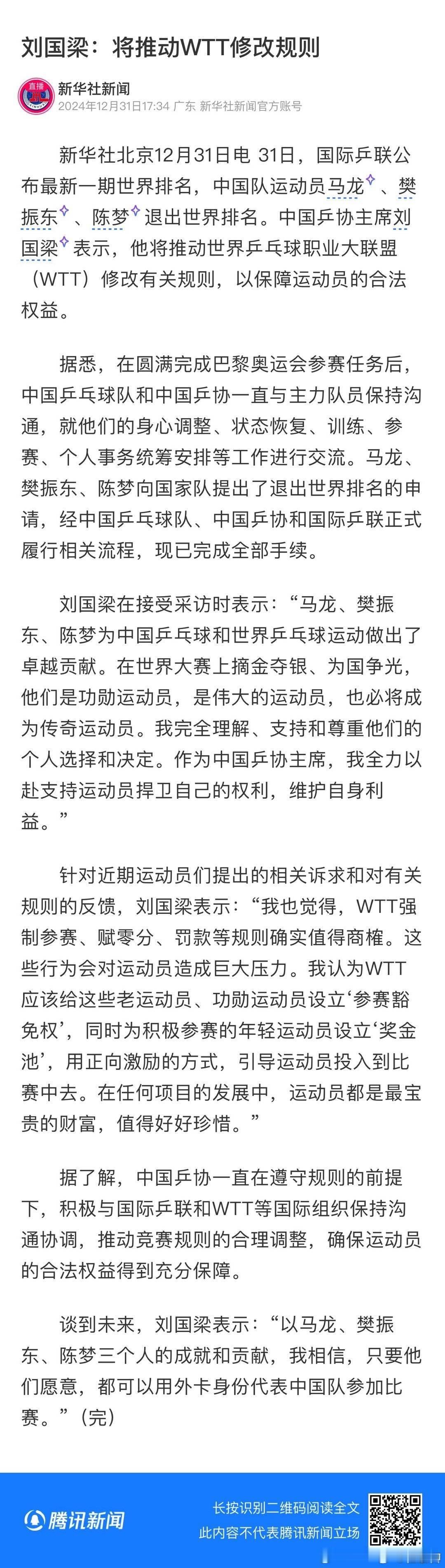 新华社消息，国际乒联公布最新一期世界排名，中国队运动员马龙、樊振东、陈梦退出世界
