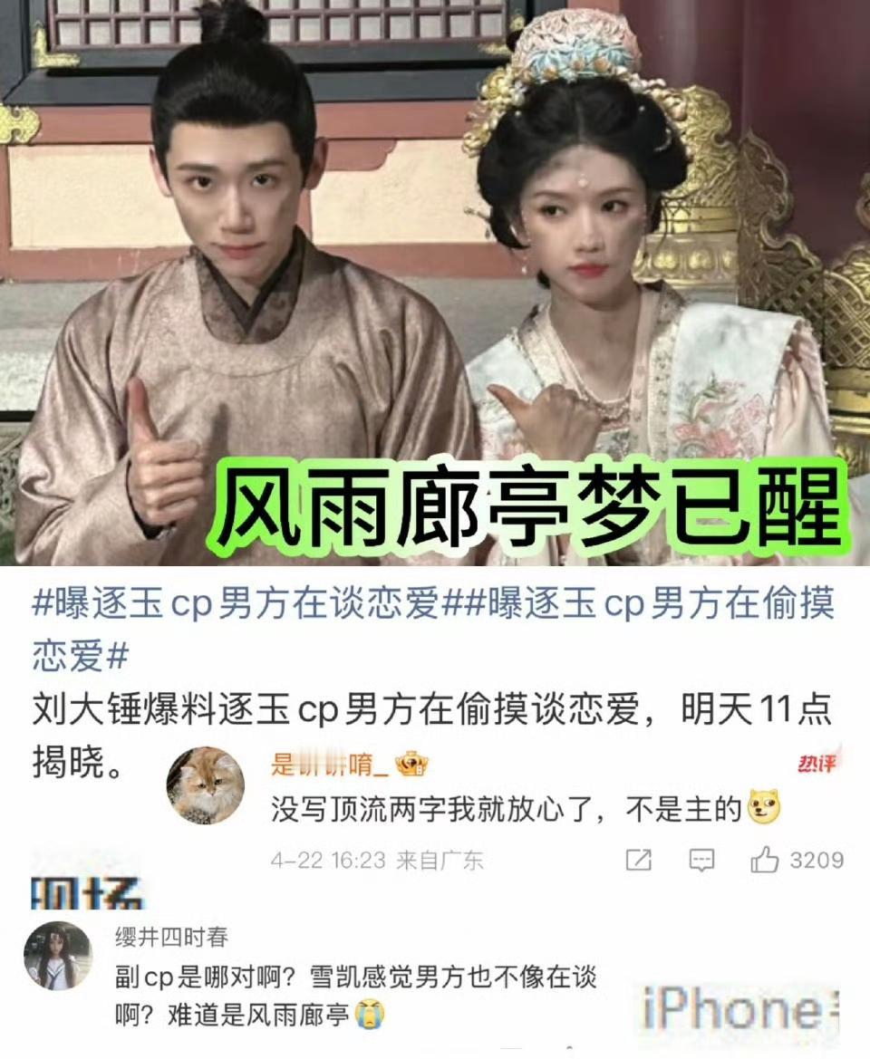 原来昨天刘大锤预告的《逐玉》一对CP男方在偷偷谈恋爱，男方居然是李卿，李卿在《逐